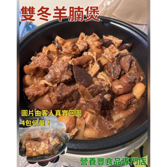 雙冬燜羊肉  (翻熱即食) (約350 克)